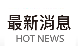 日月知识：最新消息 ＞ 最新开课信息